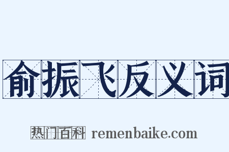 俞振飞反义词是什么意思的图片